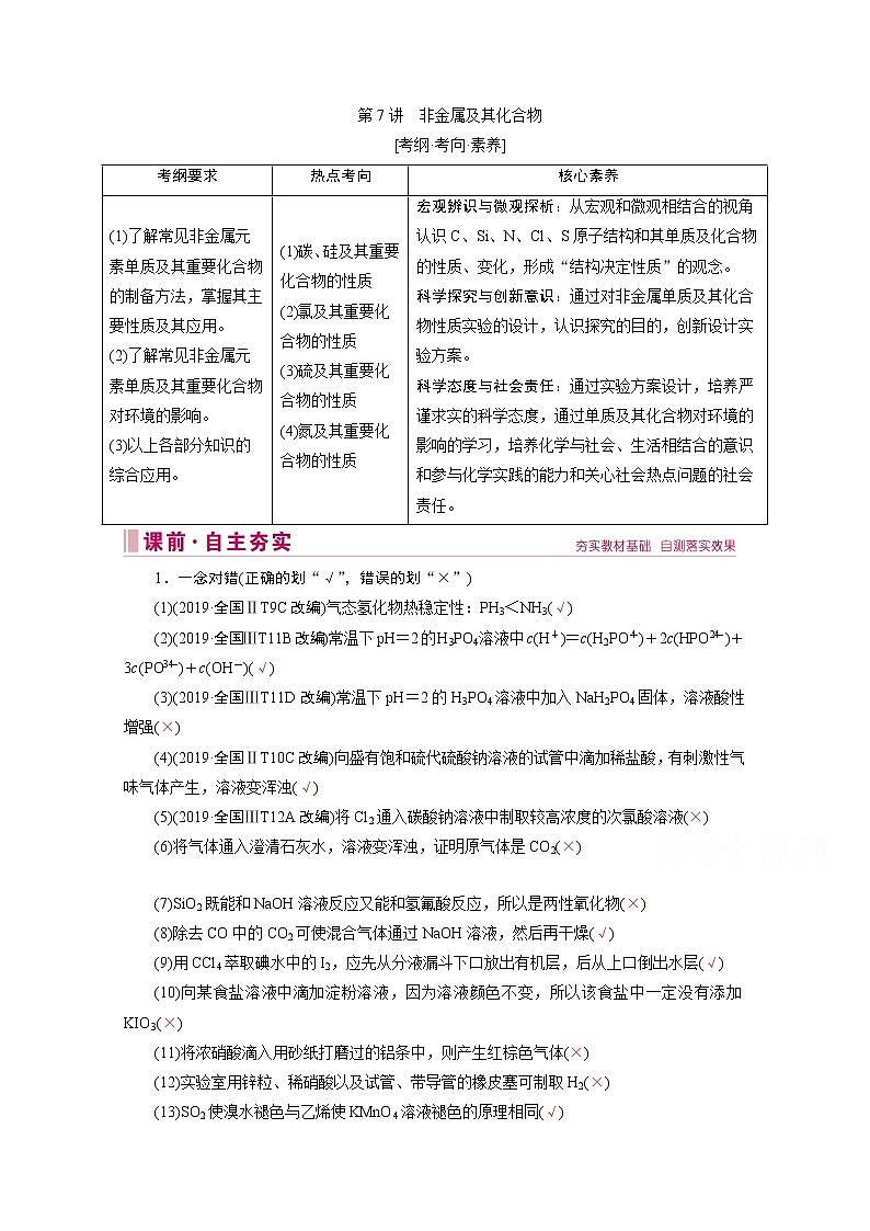 2020届高考化学二轮复习教师用书：第7讲　非金属及其化合物第1页