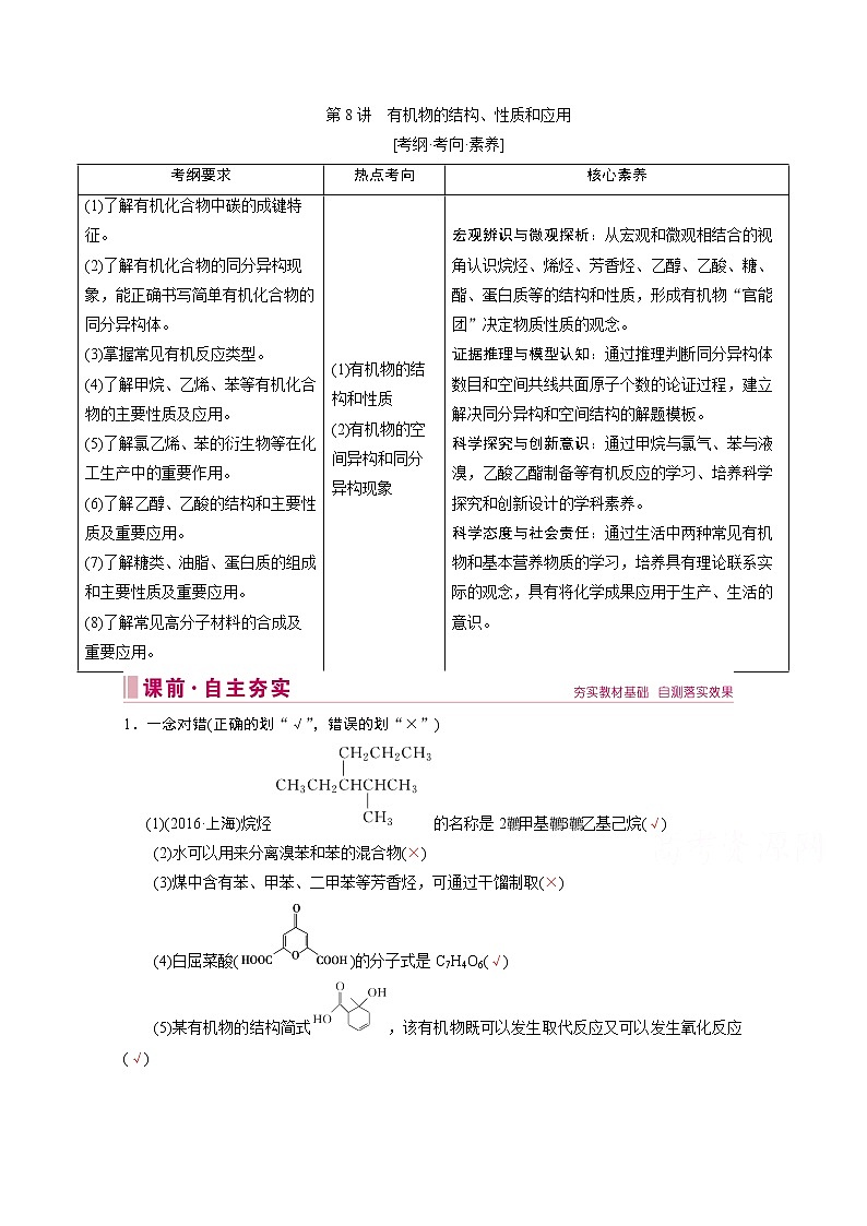 2020届高考化学二轮复习教师用书：第8讲　有机物的结构、性质和应用第1页