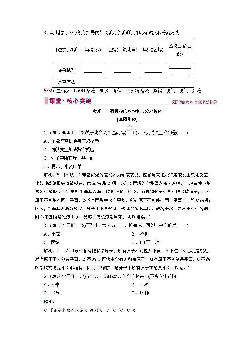 2020届高考化学二轮复习教师用书：第8讲　有机物的结构、性质和应用第3页