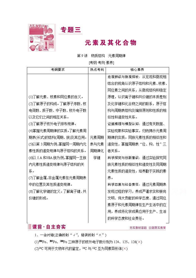 2020届高考化学二轮复习教师用书：第9讲　物质结构　元素周期律第1页