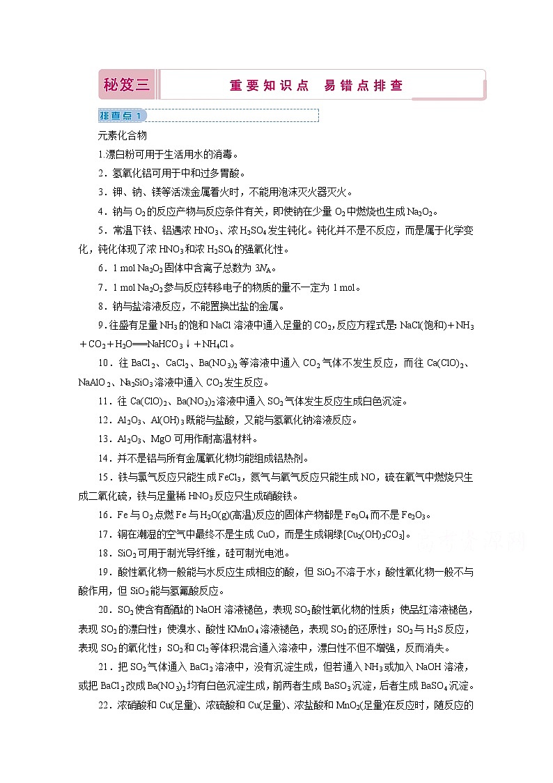 2020届高考化学二轮复习教师用书：考前增分秘笈秘笈三重要知识点易错点排查第1页