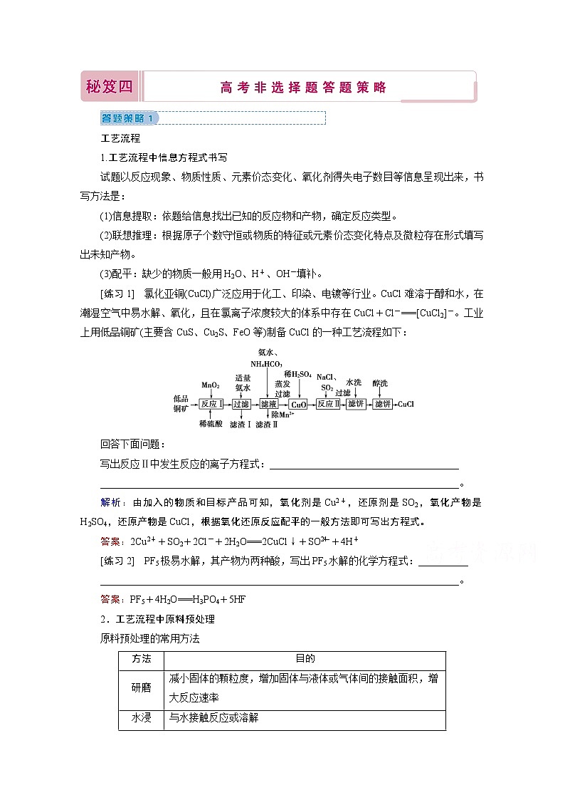 2020届高考化学二轮复习教师用书：考前增分秘笈秘笈四高考非选择题答题策略第1页
