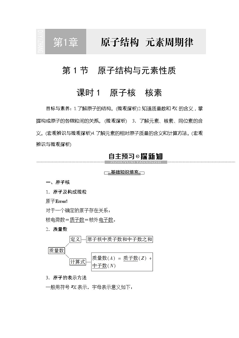 （新教材）2019-2020学年鲁科版化学必修第二册教师用书：第1章第1节课时1　原子核　核素01