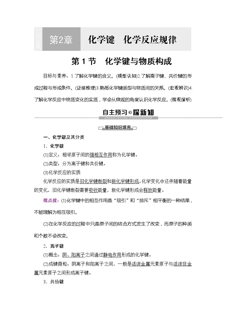 （新教材）2019-2020学年鲁科版化学必修第二册教师用书：第2章第1节　化学键与物质构成01