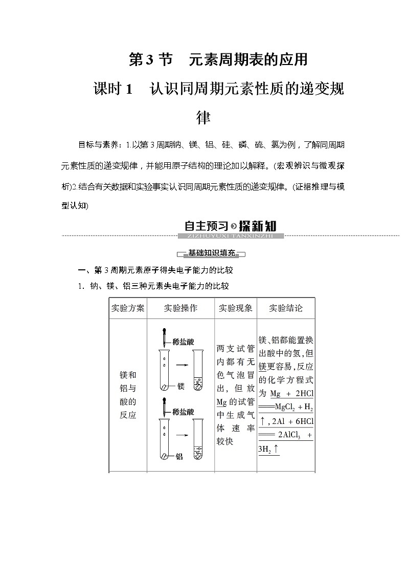 （新教材）2019-2020学年鲁科版化学必修第二册教师用书：第1章第3节课时1　认识同周期元素性质的递变规律01