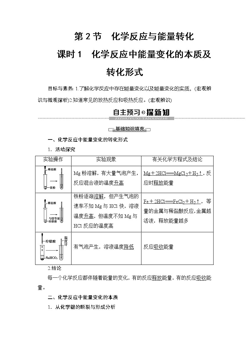 （新教材）2019-2020学年鲁科版化学必修第二册教师用书：第2章第2节课时1　化学反应中能量变化的本质及转化形式01