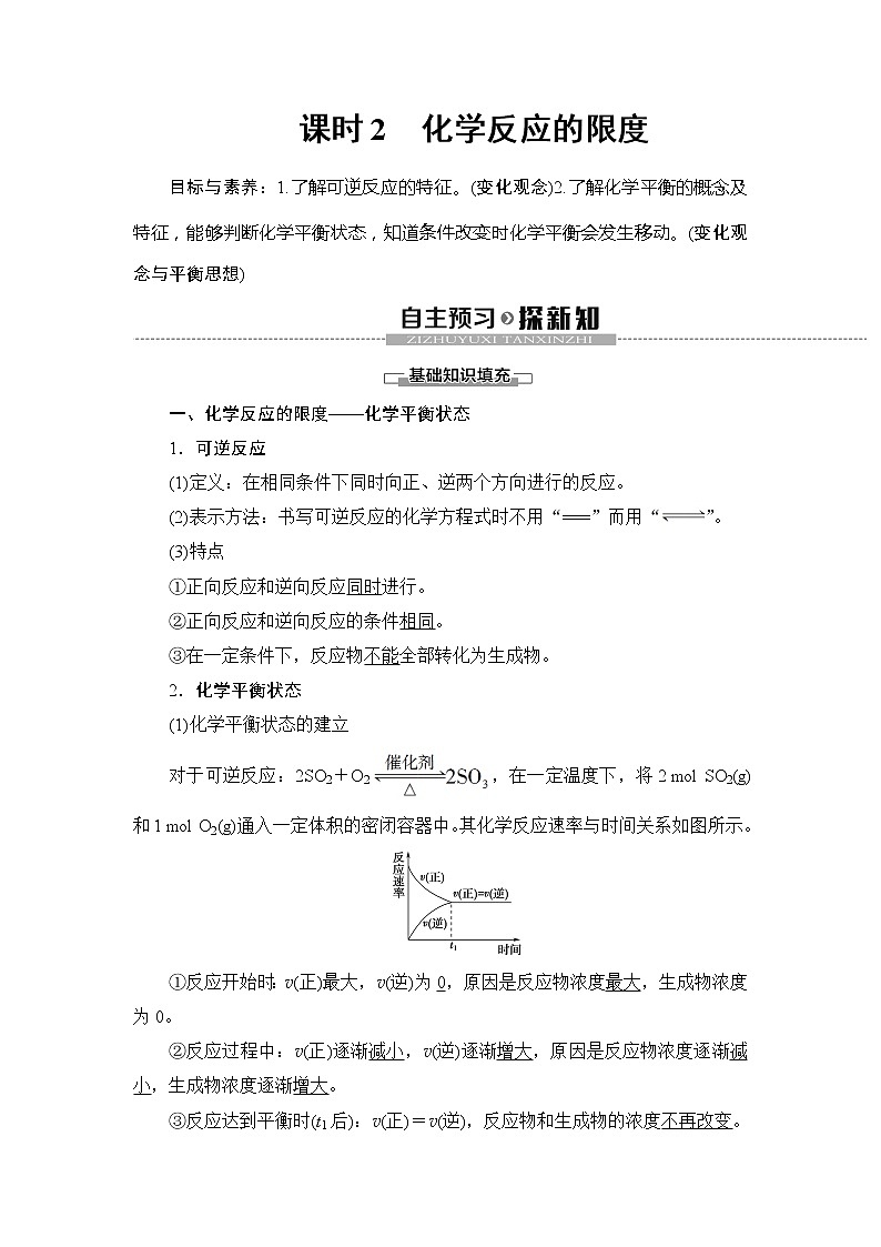 （新教材）2019-2020学年鲁科版化学必修第二册教师用书：第2章第3节课时2　化学反应的限度01