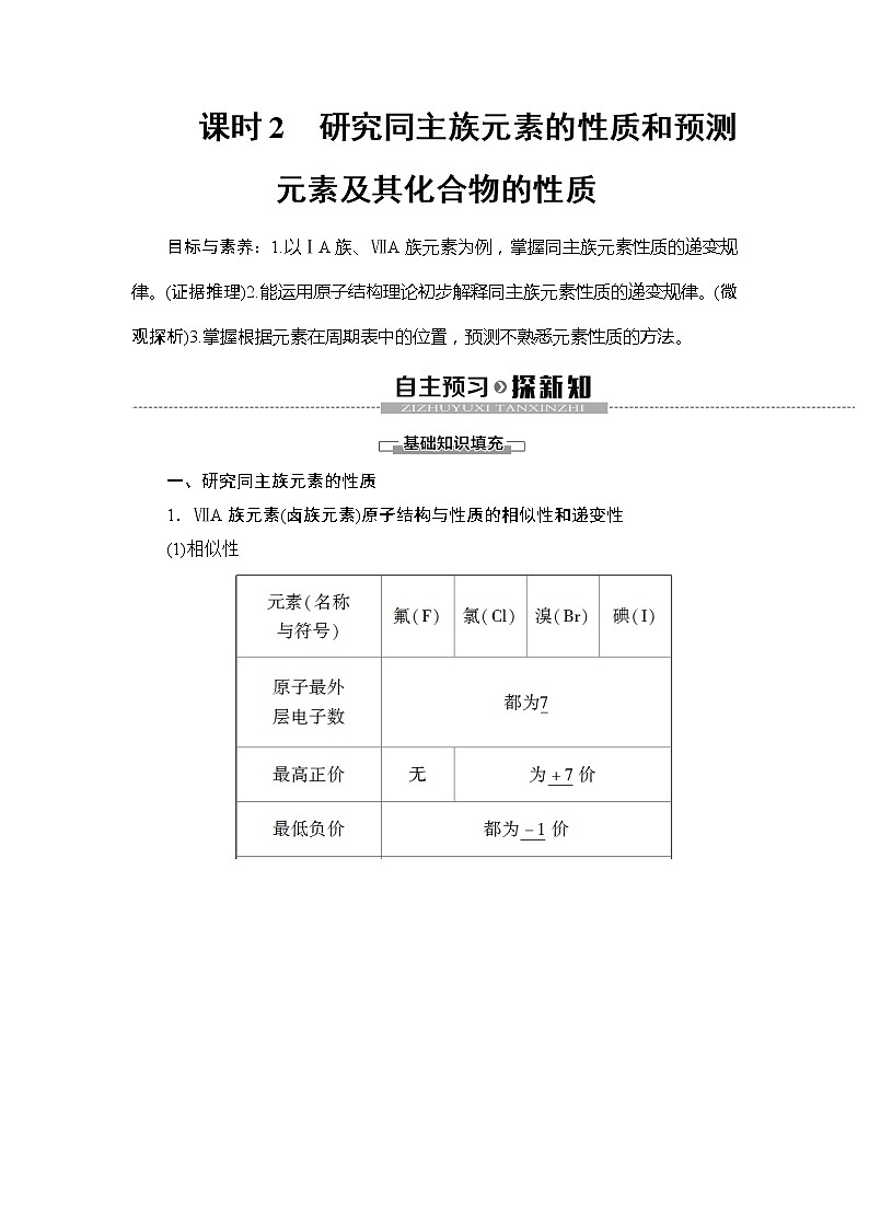 （新教材）2019-2020学年鲁科版化学必修第二册教师用书：第1章第3节课时2　研究同主族元素的性质和预测元素及其化合物的性质01