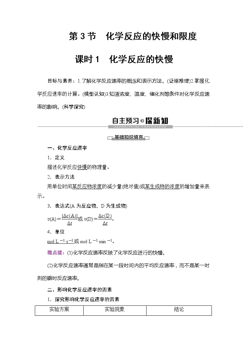 （新教材）2019-2020学年鲁科版化学必修第二册教师用书：第2章第3节课时1　化学反应的快慢01