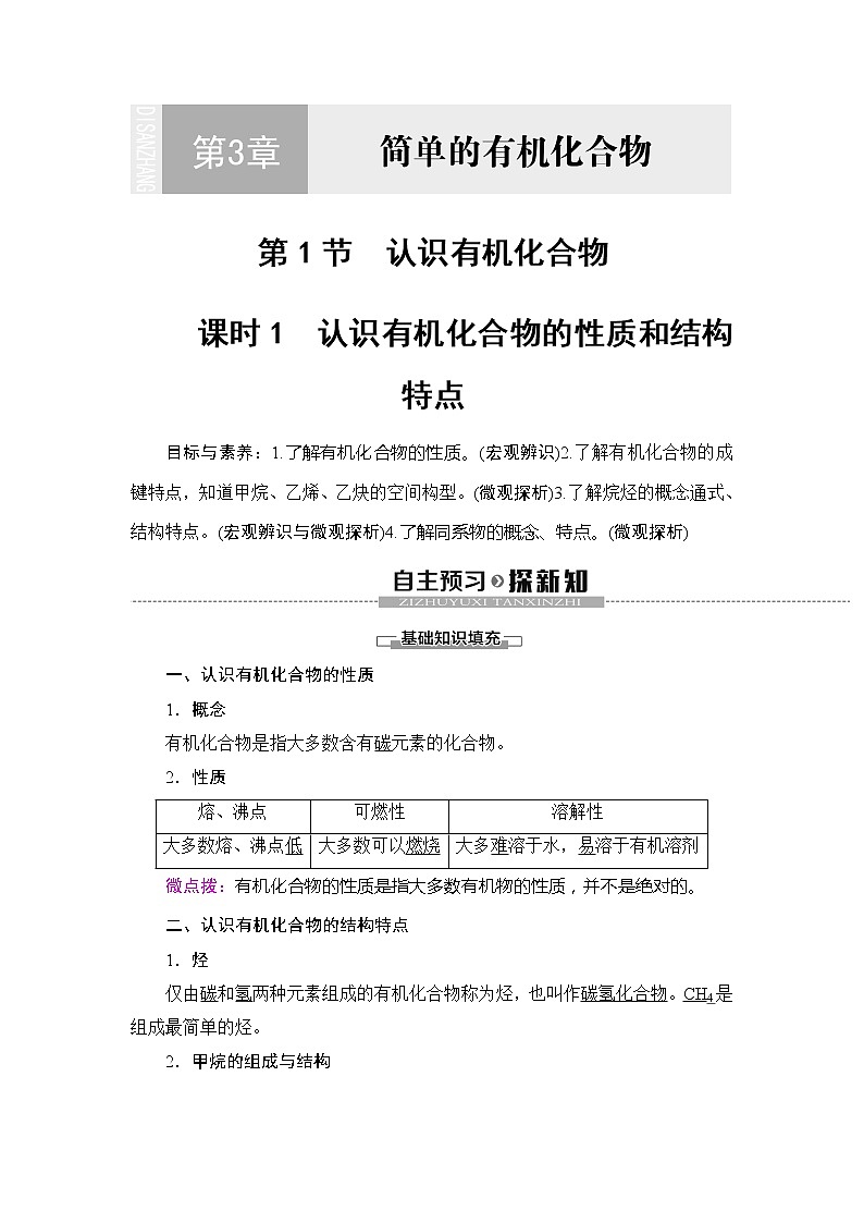 （新教材）2019-2020学年鲁科版化学必修第二册教师用书：第3章第1节课时1　认识有机化合物的性质和结构特点01