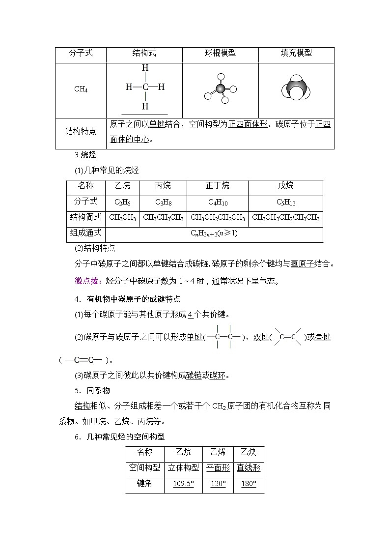 （新教材）2019-2020学年鲁科版化学必修第二册教师用书：第3章第1节课时1　认识有机化合物的性质和结构特点02