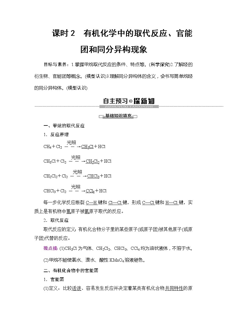 （新教材）2019-2020学年鲁科版化学必修第二册教师用书：第3章第1节课时2　有机化学中的取代反应、官能团和同分异构现象01