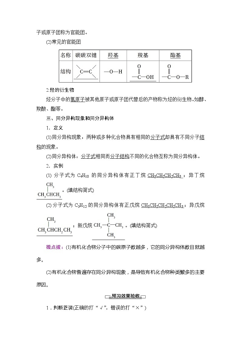（新教材）2019-2020学年鲁科版化学必修第二册教师用书：第3章第1节课时2　有机化学中的取代反应、官能团和同分异构现象02