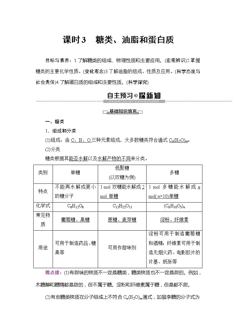 （新教材）2019-2020学年鲁科版化学必修第二册教师用书：第3章第3节课时3　糖类、油脂和蛋白质01