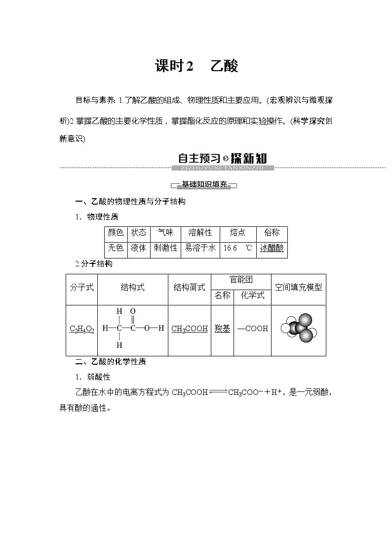 （新教材）2019-2020学年鲁科版化学必修第二册教师用书：第3章第3节课时2　乙酸01
