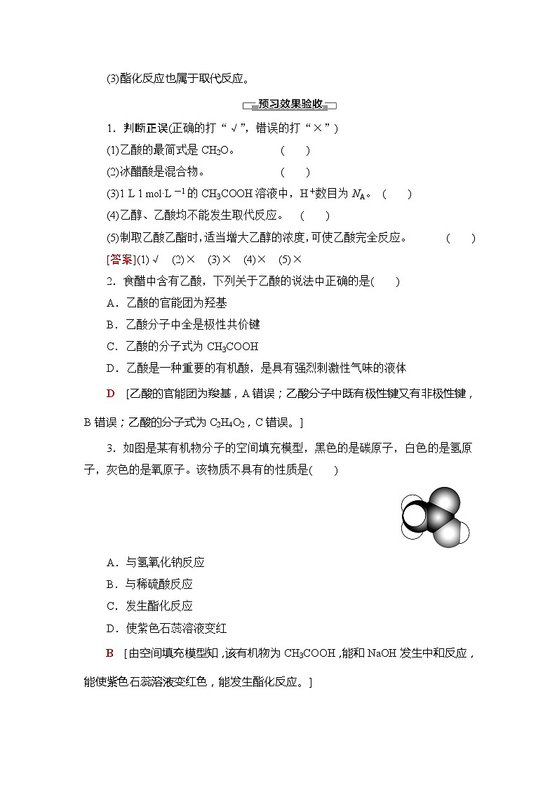 （新教材）2019-2020学年鲁科版化学必修第二册教师用书：第3章第3节课时2　乙酸03