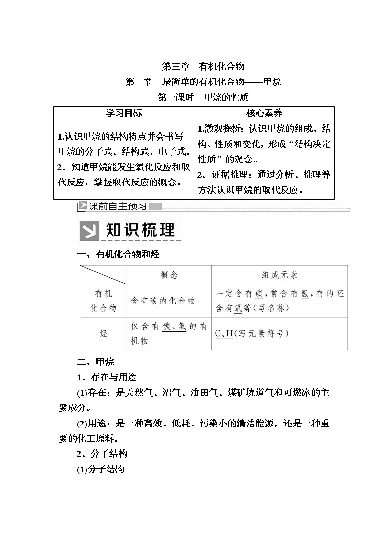 2019—2020学年人教新课标版高中化学必修二教师用书：3-1-1第一课时　甲烷的性质01