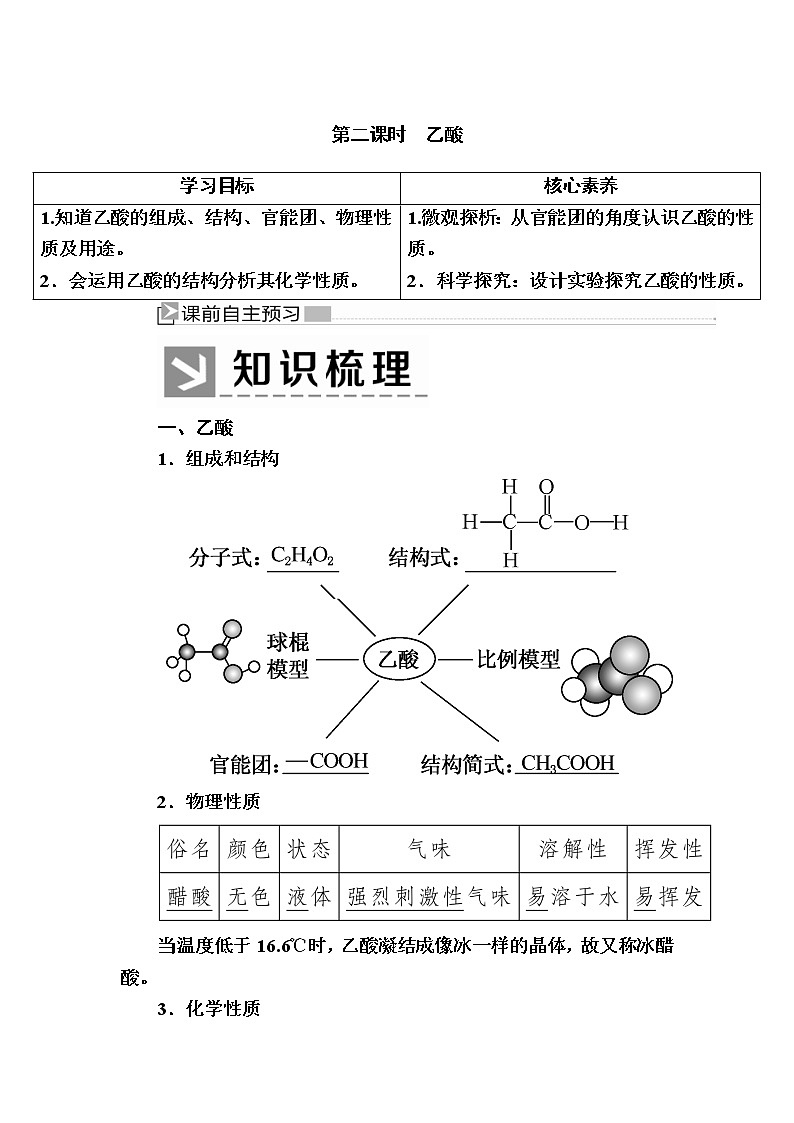 2019—2020学年人教新课标版高中化学必修二教师用书：3-3-2第二课时　乙酸01