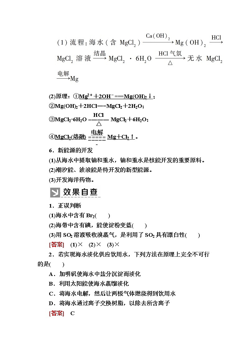 2019—2020学年人教新课标版高中化学必修二教师用书：4-1-2第二课时　海水资源的开发利用03