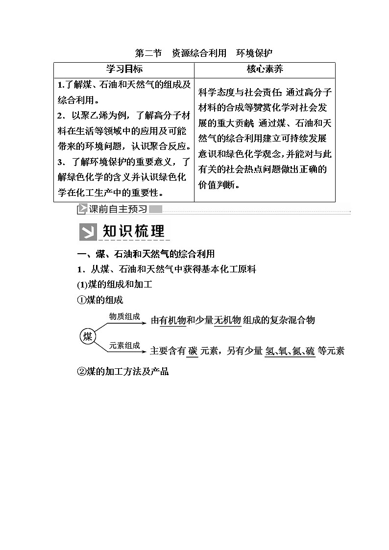 2019—2020学年人教新课标版高中化学必修二教师用书：4-2第二节　资源综合利用　环境保护01