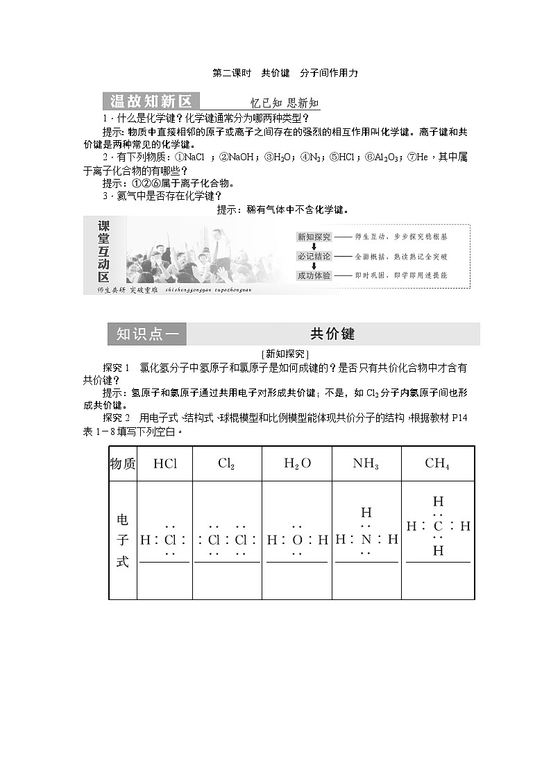 2019新创新化学人苏教版必修2讲义：第1部分专题1第二单元第二课时共价键分子间作用力01