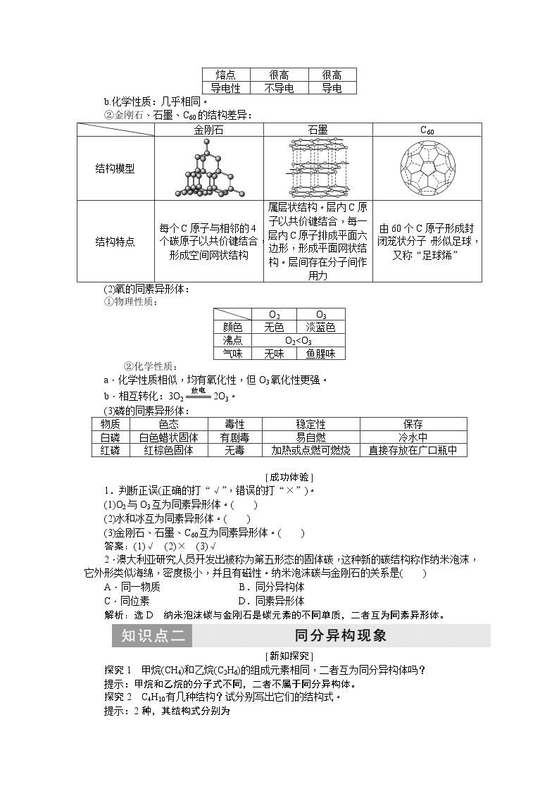 2019新创新化学人苏教版必修2讲义：第1部分专题1第三单元第一课时同素异形现象同分异构现象02