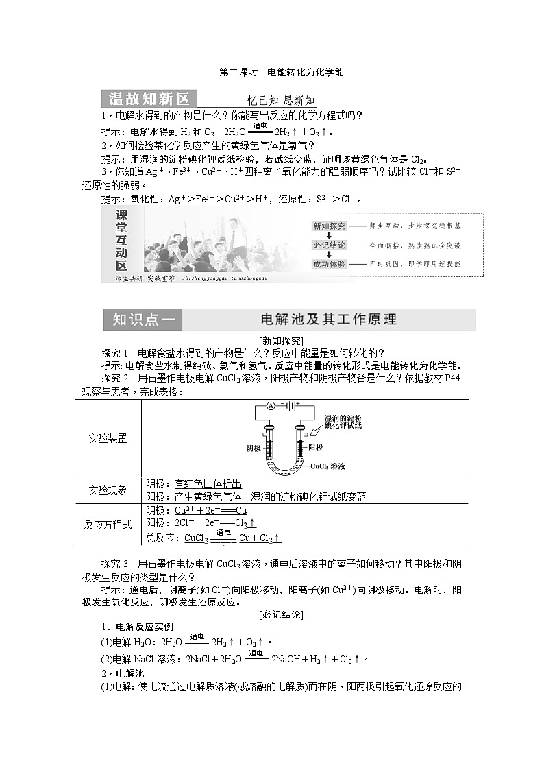 2019新创新化学人苏教版必修2讲义：第1部分专题2第三单元第二课时电能转化为化学能01