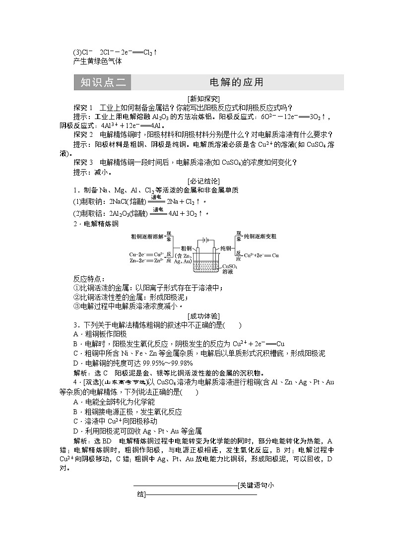 2019新创新化学人苏教版必修2讲义：第1部分专题2第三单元第二课时电能转化为化学能03