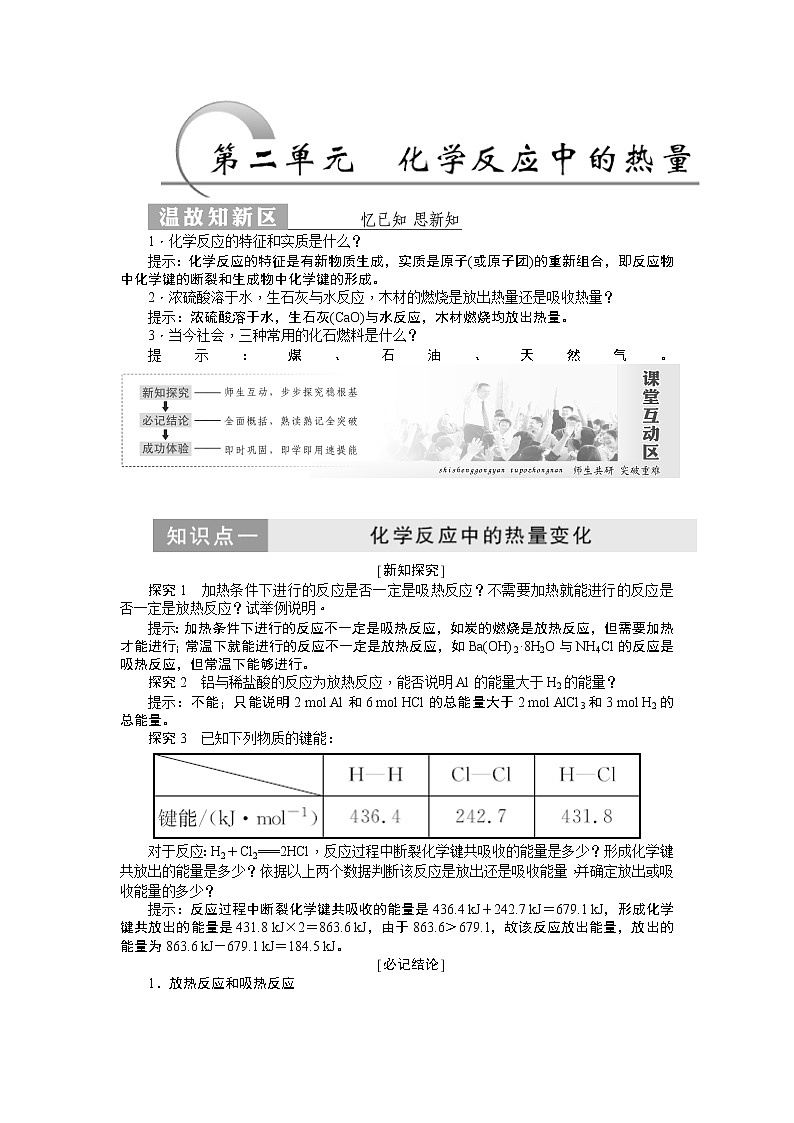 2019新创新化学人苏教版必修2讲义：第1部分专题2第二单元化学反应中的热量01