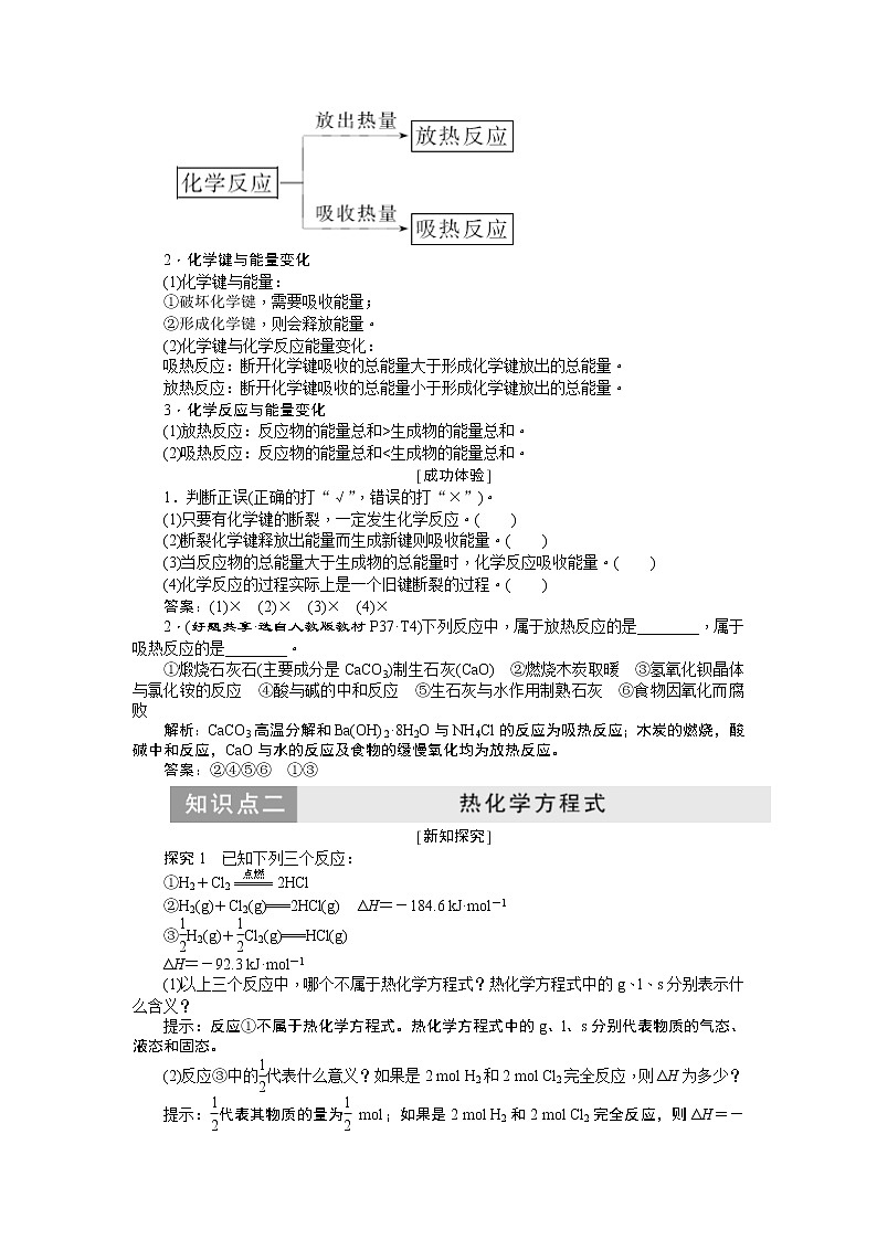 2019新创新化学人苏教版必修2讲义：第1部分专题2第二单元化学反应中的热量02