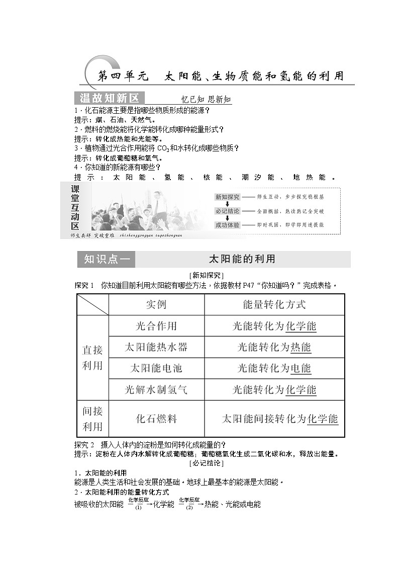 2019新创新化学人苏教版必修2讲义：第1部分专题2第四单元太阳能、生物质能和氧能的利用01