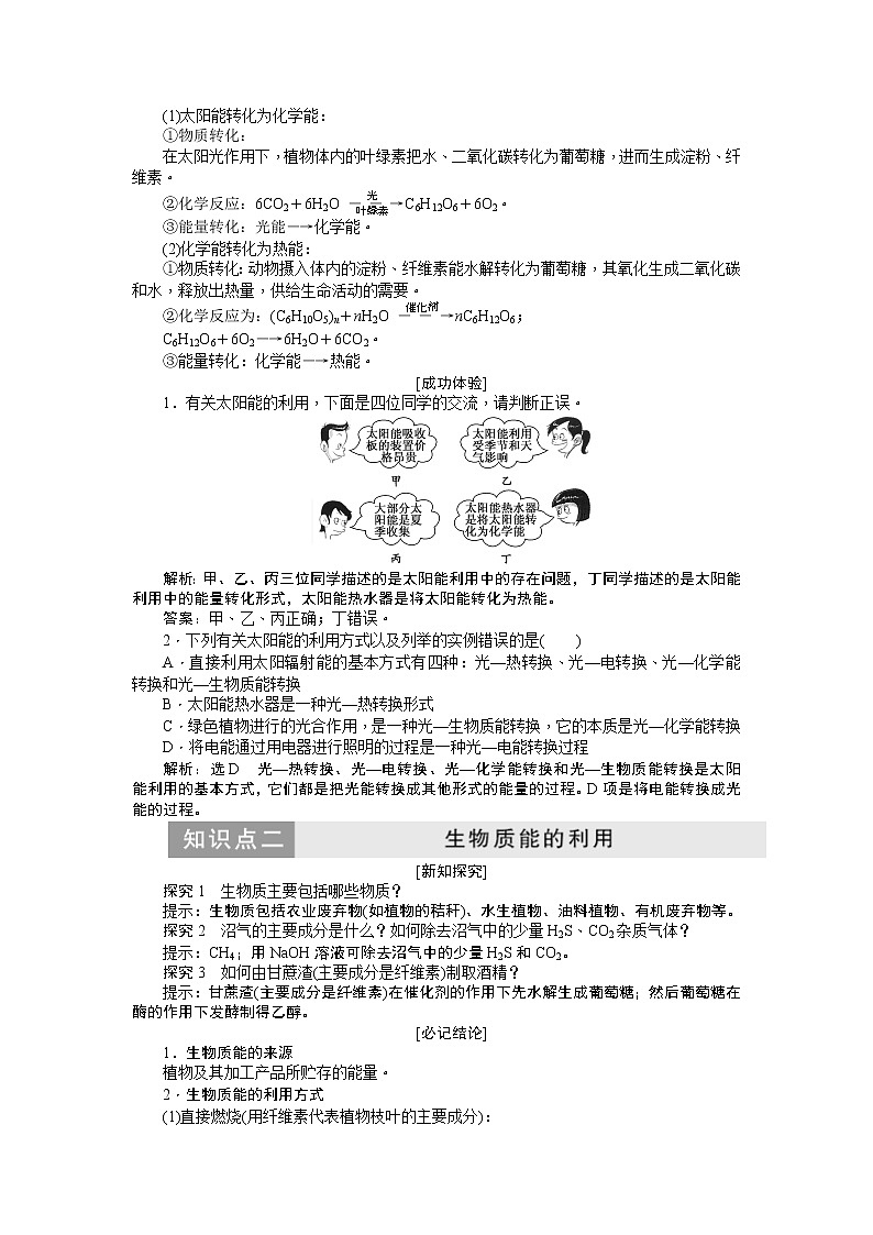 2019新创新化学人苏教版必修2讲义：第1部分专题2第四单元太阳能、生物质能和氧能的利用02