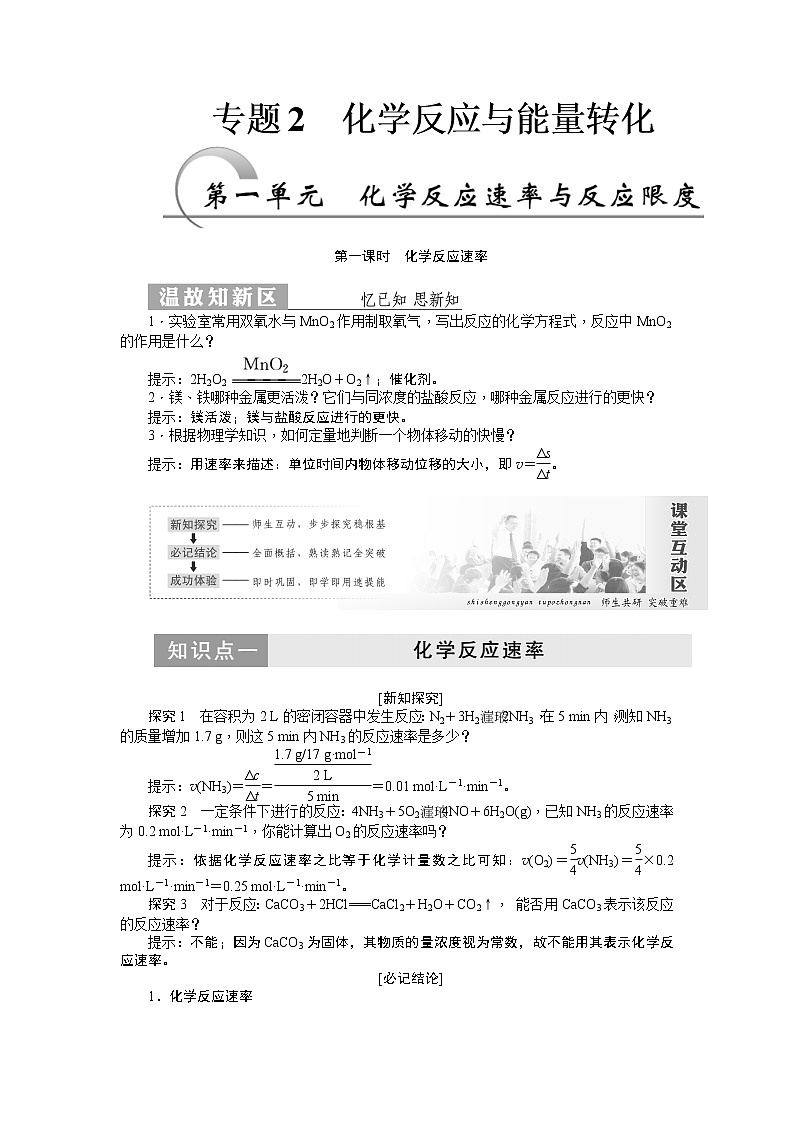 2019新创新化学人苏教版必修2讲义：第1部分专题2第一单元第一课时化学反应速率01