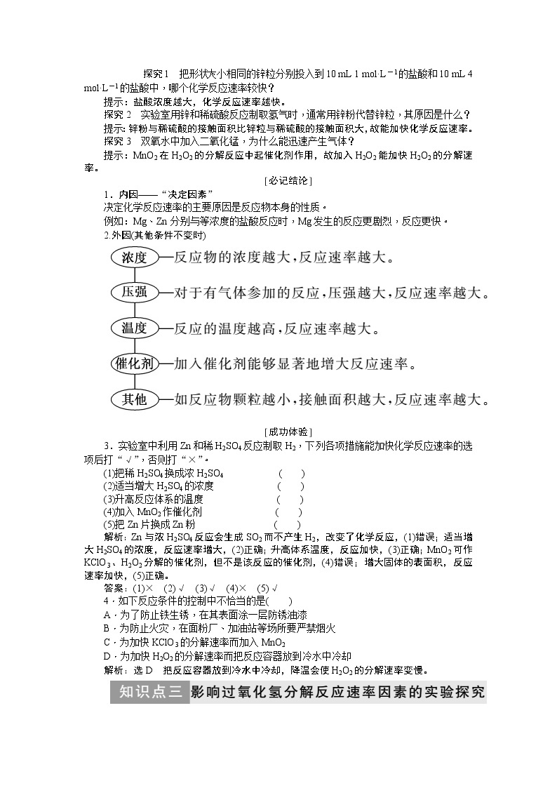 2019新创新化学人苏教版必修2讲义：第1部分专题2第一单元第一课时化学反应速率03