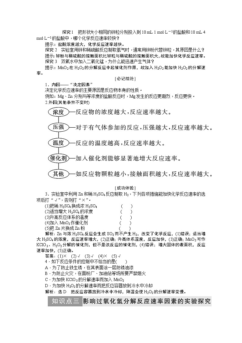 2019新创新化学人苏教版必修2讲义：第1部分专题2第一单元第一课时化学反应速率03