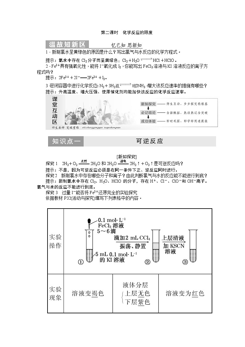 2019新创新化学人苏教版必修2讲义：第1部分专题2第一单元第二课时化学反应的限度01
