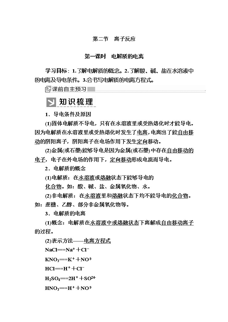 2019—2020学年新教材课标版高中化学必修第一册教师用书：1-2-1第一课时　电解质的电离01
