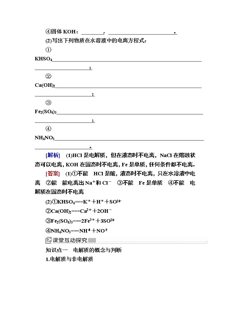 2019—2020学年新教材课标版高中化学必修第一册教师用书：1-2-1第一课时　电解质的电离03