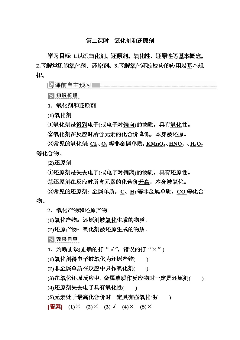 2019—2020学年新教材课标版高中化学必修第一册教师用书：1-3-2第二课时　氧化剂和还原剂01