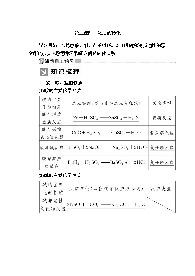 2019—2020学年新教材课标版高中化学必修第一册教师用书：1-1-2第二课时　物质的转化01