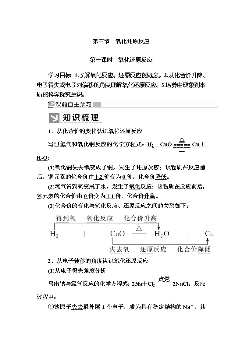 2019—2020学年新教材课标版高中化学必修第一册教师用书：1-3-1第一课时　氧化还原反应01