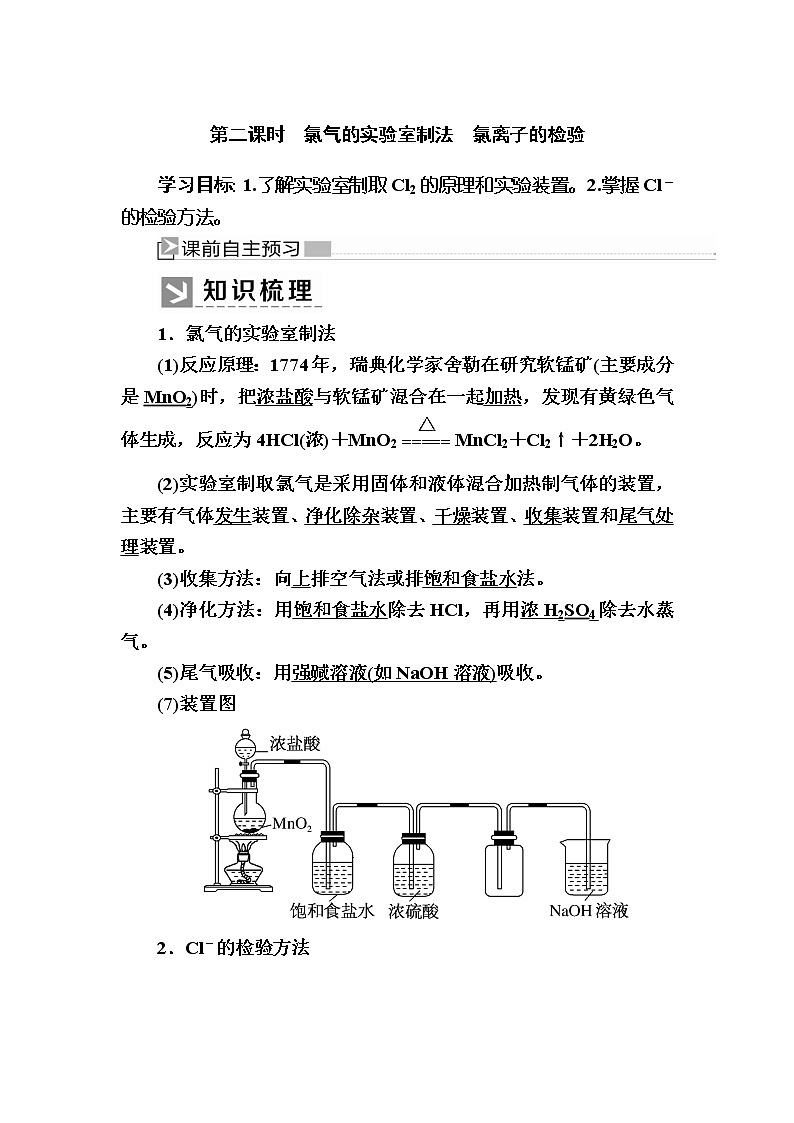 2019—2020学年新教材课标版高中化学必修第一册教师用书：2-2-2第二课时　氯气的实验室制法　氯离子的检验01