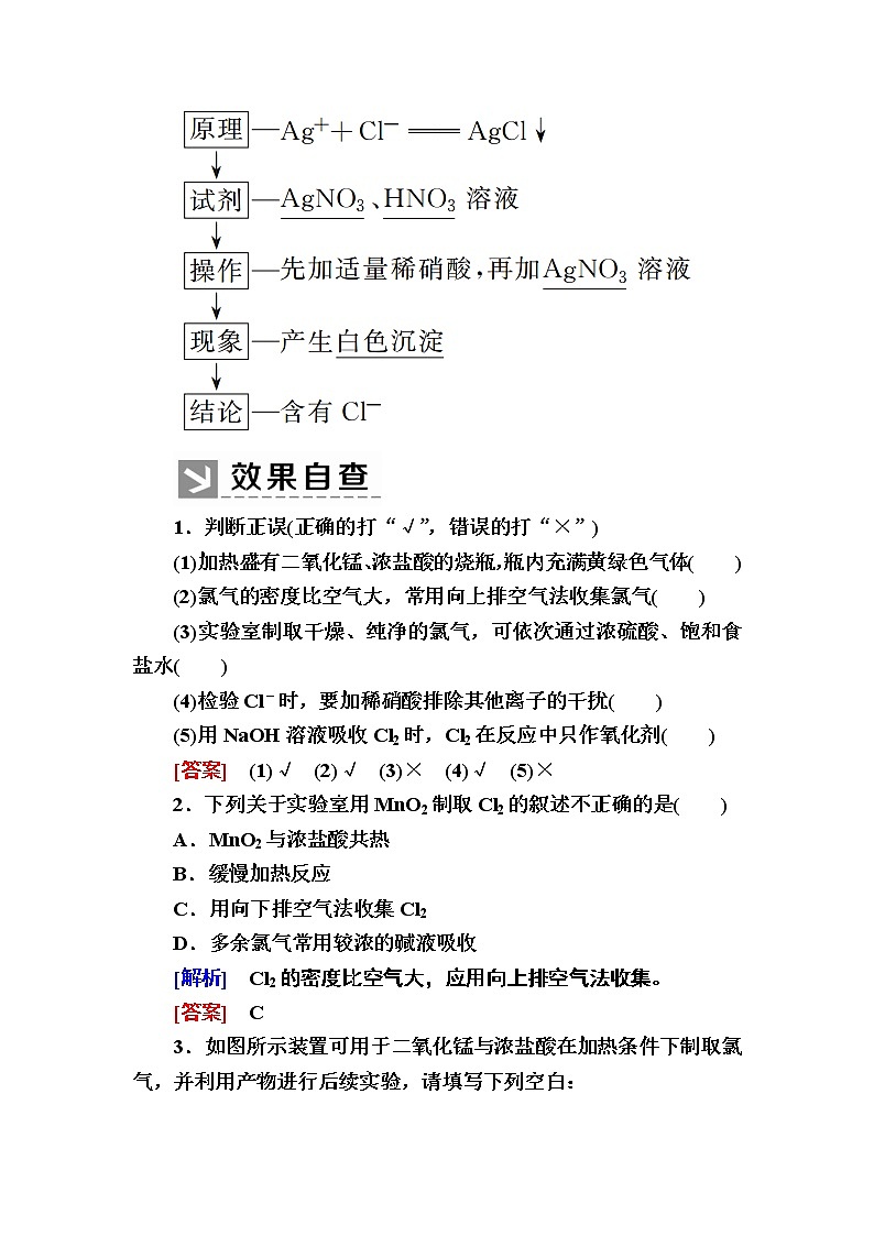 2019—2020学年新教材课标版高中化学必修第一册教师用书：2-2-2第二课时　氯气的实验室制法　氯离子的检验02