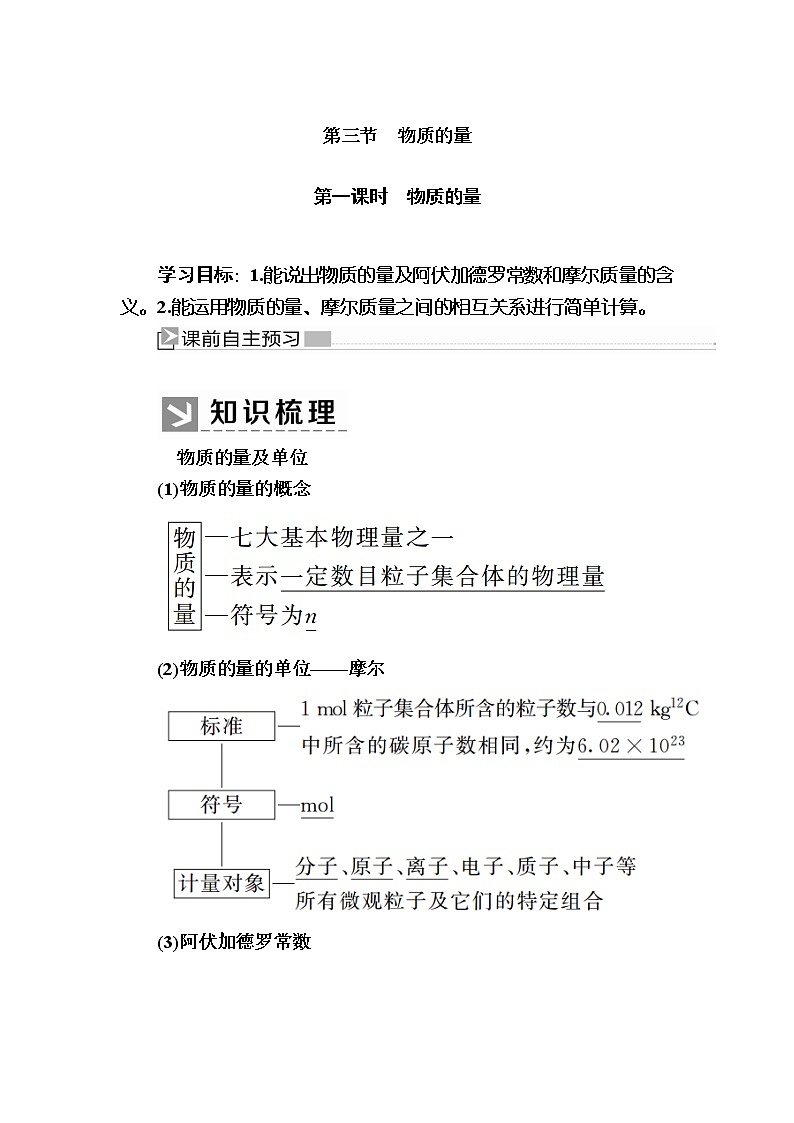 2019—2020学年新教材课标版高中化学必修第一册教师用书：2-3-1第一课时　物质的量01