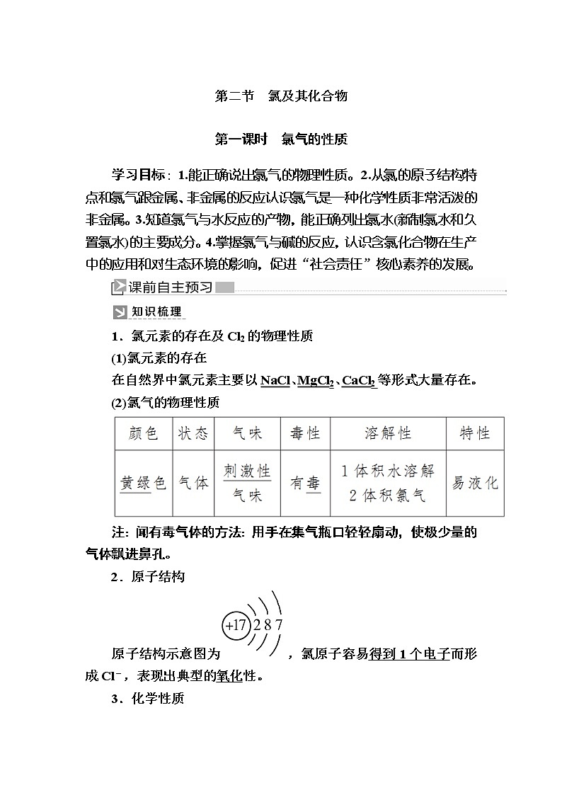 2019—2020学年新教材课标版高中化学必修第一册教师用书：2-2-1第一课时　氯气的性质01