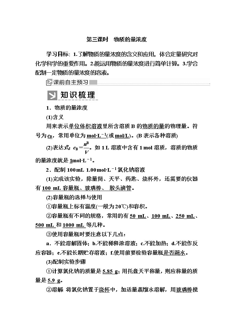 2019—2020学年新教材课标版高中化学必修第一册教师用书：2-3-3第三课时　物质的量浓度01