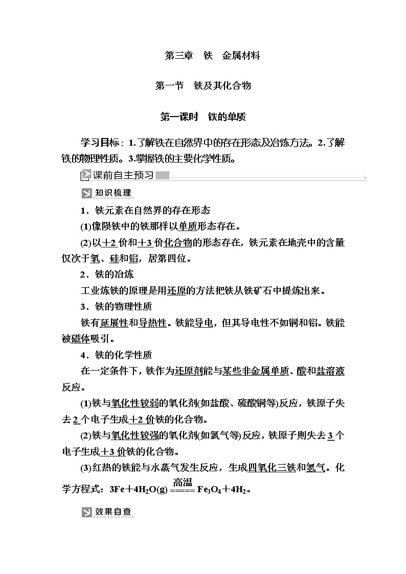 2019—2020学年新教材课标版高中化学必修第一册教师用书：3-1-1第一课时　铁的单质01