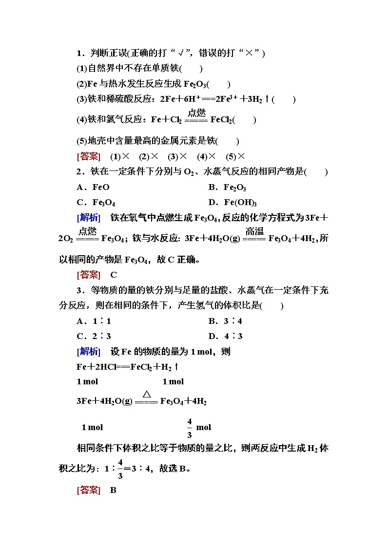 2019—2020学年新教材课标版高中化学必修第一册教师用书：3-1-1第一课时　铁的单质02