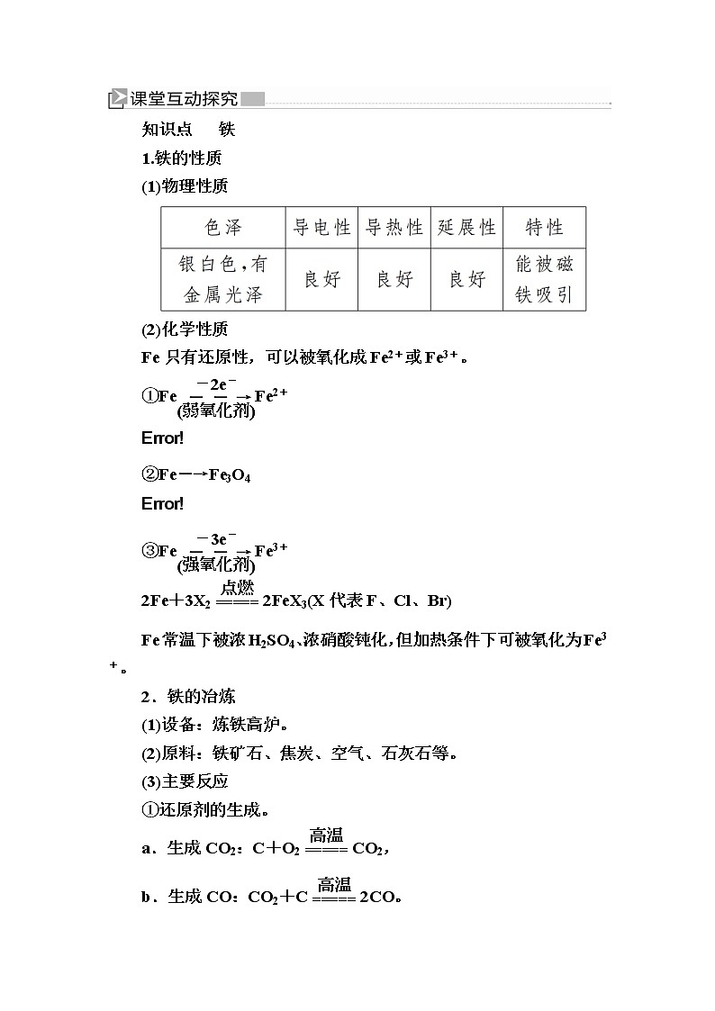 2019—2020学年新教材课标版高中化学必修第一册教师用书：3-1-1第一课时　铁的单质03