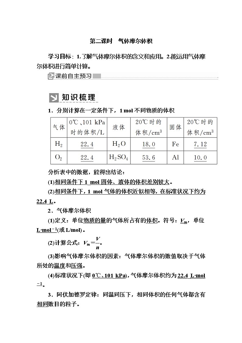 2019—2020学年新教材课标版高中化学必修第一册教师用书：2-3-2第二课时　气体摩尔体积01